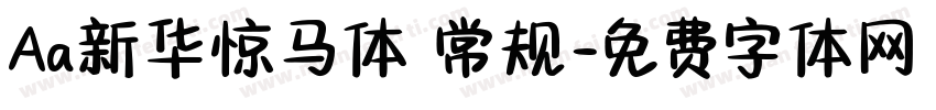 Aa新华惊马体 常规字体转换